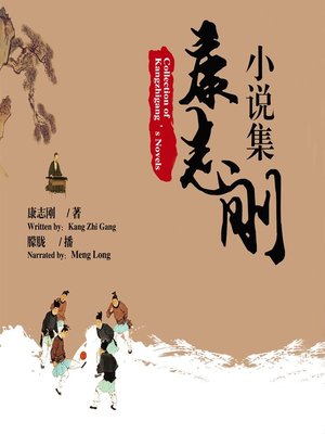 cover image of 康志刚小说集